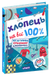 Книга «Хлопець на всі 100%». Автор - Олександр Зотов - изображение 1