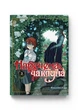 Наречена чаклуна. Том 2 - изображение 1