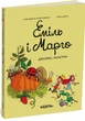 Книга «Еміль і Марго. Дякуємо, монстри». Автор - Олів’є Мюллер - изображение 2