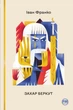 Книга «Захар Беркут». Автор - Іван Франко - изображение 1