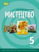 Книга «Мистецтво 5 клас. Підручник інтегрованого курсу». Автор - Олена Гайдамака - изображение 1