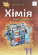 Книга «Хімія 11 клас. Рівень стандарту». Автор - Ольга Ярошенко - зображення 1