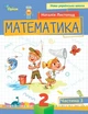 Книга «Математика 2 клас. Посібник. Частина 3». Автор - Наталія Листопад - зображення 1