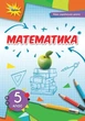 Книга «Математика 5 клас». Автор - Ніна Тарасенкова - зображення 1