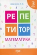 Книга «Репетитор. Математика. 3 клас». Автор - Ксенія Шевченко - зображення 1