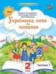 Книга «Українська мова та читання 2 клас. Посібник. Частина 1». Автор - Катерина Пономарьова - изображение 1