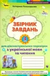 Книга «Збірник завдань для діагностувальних перевірок з української мови та читання. 4 клас». Автор - Катерина Пономарьова - изображение 1