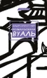 Книга «Розмальована вуаль». Автор - Вільям Сомерсет Моем - изображение 1
