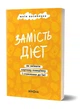 Книга «Замість дієт. Як змінити харчову поведінку і ставлення до їжі». Автор - Юлія Василенко - зображення 2