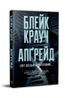 Книга «Апґрейд». Автор - Блейк Крауч - зображення 2
