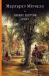 Книга «Звіяні вітром. Том 2». Автор - Маргарет Мітчелл - изображение 1