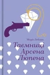 Книга «Таємниці Арсена Люпена». Автор - Моріс Леблан - изображение 1