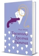 Книга «Таємниці Арсена Люпена». Автор - Моріс Леблан - изображение 2