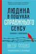 Книга «Людина в пошуках справжнього сенсу. Психолог у концтаборі». Автор - Вiктор Франкл - зображення 1