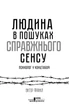 Книга «Людина в пошуках справжнього сенсу. Психолог у концтаборі». Автор - Вiктор Франкл - зображення 2