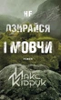 Книга «Не озирайся і мовчи». Автор - Макс Кідрук - зображення 1