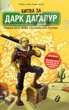 Книга «FORTNITE. Битва за Дарк Даґалур. Перша місія Боба «Зухвальця» Купера». Автор - THiLO - изображение 1