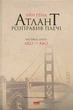 Книга «Атлант розправив плечі. Частина друга. Або—Або». Автор - Айн Ренд - зображення 1