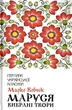 Книга «Маруся. Вибрані твори». Автор - Марко Вовчок - изображение 1