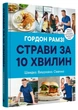 Книга «Страви за 10 хвилин. 100 рецептів смачних страв нашвидкуруч». Автор - Гордон Рамзі - изображение 1