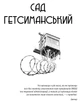Книга «Сад Гетсиманський. Тигролови». Автор - Іван Багряний - изображение 2