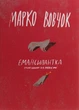 Книга «Емансипантка». Автор - Марко Вовчок - изображение 1