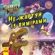 Дисней. Гравити Фолз. Истории. Не шути с измерениями - изображение 1