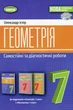 Книга «Геометрія 7 клас. Самостійні та діагностичні роботи». Автор - Олександр Істер - зображення 1