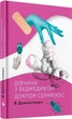 Книга «Дівчина з ведмедиком. Доктор Серафікус». Автор - Віктор Домонтович - зображення 2