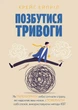 Книга «Позбутися тривоги». Автор - Крейг Ейпріл - зображення 1
