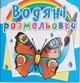 Водяные раскраски. Бабочки - изображение 1