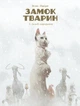 Книга «Замок тварин. Зимові маргаритки». Автор - Ксав'є Дорісон - изображение 1