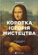 Книга «Коротка історія мистецтва». Автор - Сьюзі Годж - изображение 1