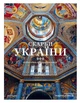 Книга «Скарби України: Культурна спадщина нації». Автор - Андрій Курков - изображение 1