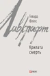 Книга «Крилата смерть». Автор - Говард Філіпс Лавкрафт - изображение 1