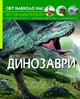 Мир вокруг нас. Динозаври - изображение 1
