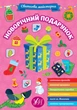 Праздничная мастерская. Новогодний подарок - изображение 1