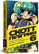Книга «Скотт Пілігрим. Том 6». Автор - Браян Лі О’Меллі - изображение 1
