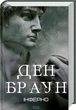Книга «Інферно». Автор - Ден Браун - изображение 2