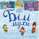 Книга «Білі мухи налетіли». Автор - Максим Рильський - зображення 1