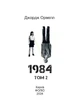 Книга «1984. Том 2». Автор - Джордж Орвелл - изображение 2