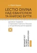 Книга «Lectio Divina над Євангелієм та Книгою Буття. Том 2». Автор - о. Юрій Щурко - зображення 1