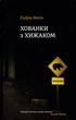 Книга «Хованки з хижаком». Автор - Ендрю Мейн - изображение 1
