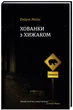 Книга «Хованки з хижаком». Автор - Ендрю Мейн - изображение 2