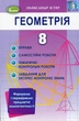Книга «Геометрія 8 клас. Вправи, самостійні роботи, тематичні контрольні роботи, експрес-контроль». Автор - Олександр Істер - зображення 1