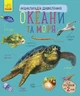 Книга «Океани та моря. Енциклопедія дошкільника». Автор - Юлія Каспарова - зображення 1