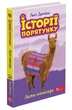Книга «Історії порятунку. Книга 10. Лами-непосиди». Автор - Люсі Деніелс - зображення 1