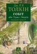 Книга «Гобіт, або Туди і звідти». Автор - Джон Р. Р. Толкін - зображення 1