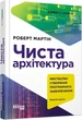 Книга «Чиста архітектура. Видання друге». Автор - Роберт Мартін - изображение 2
