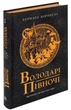 Книга «Саксонські хроніки. Книга 3. Володарі півночі». Автор - Бернард Корнвелл - изображение 3